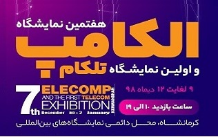 Elecomp exhibition in kermanshah